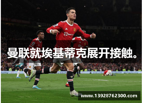 曼联就埃基蒂克展开接触。