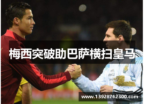 梅西突破助巴萨横扫皇马