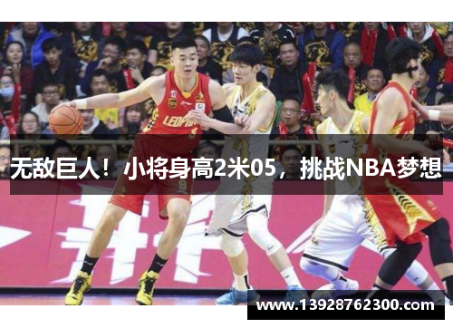 无敌巨人！小将身高2米05，挑战NBA梦想