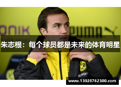 朱志根：每个球员都是未来的体育明星