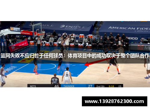 篮网失败不应归咎于任何球员：体育项目中的成功取决于整个团队合作