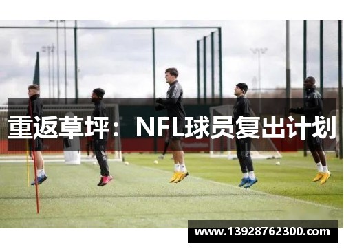 重返草坪：NFL球员复出计划