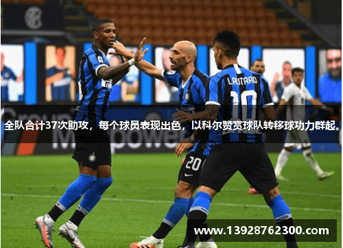 全队合计37次助攻，每个球员表现出色，以科尔赞赏球队转移球功力群起。