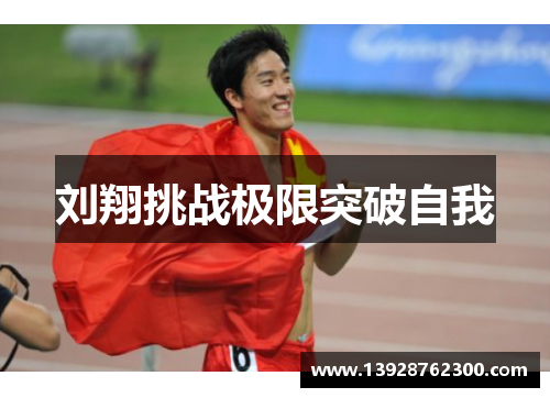 刘翔挑战极限突破自我