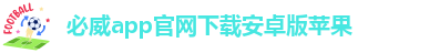 必威app官网下载安卓手机安装